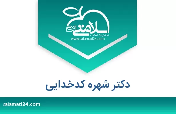 تلفن و سایت دکتر شهره کدخدایی