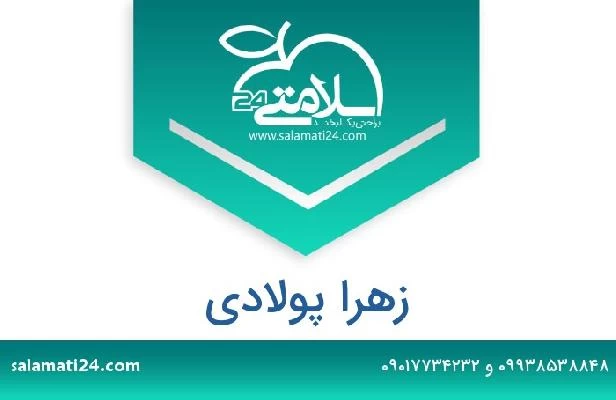 تلفن و سایت زهرا پولادی