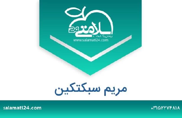 تلفن و سایت مریم سبکتکین