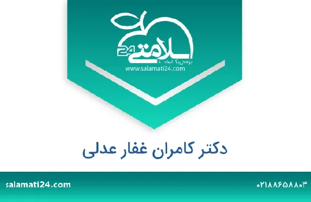 تلفن و سایت دکتر کامران غفار عدلی