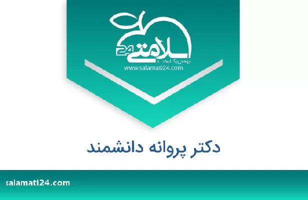 تلفن و سایت دکتر پروانه دانشمند