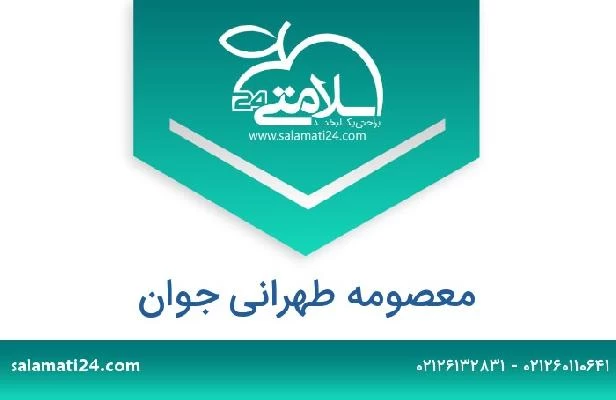 تلفن و سایت معصومه طهرانی جوان