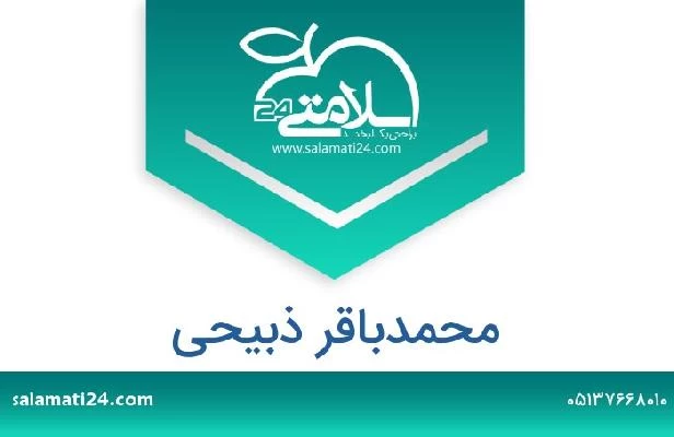 تلفن و سایت محمدباقر ذبیحی