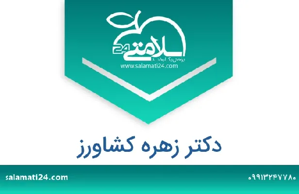 تلفن و سایت دکتر زهره کشاورز