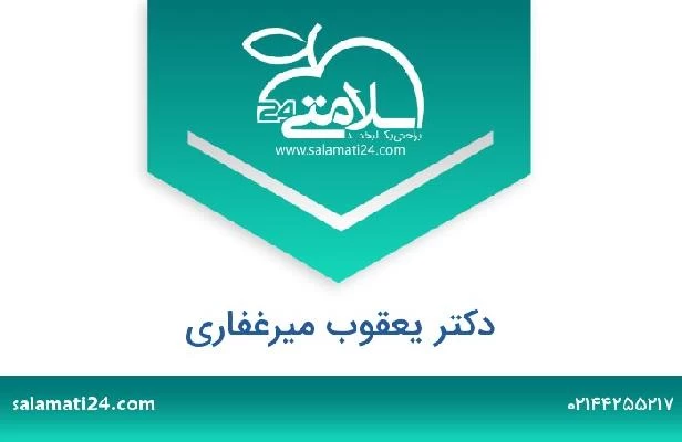 تلفن و سایت دکتر یعقوب میرغفاری