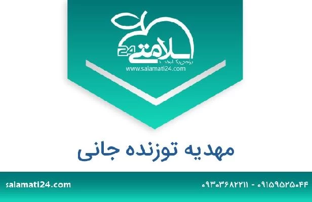 تلفن و سایت مهدیه توزنده جانی