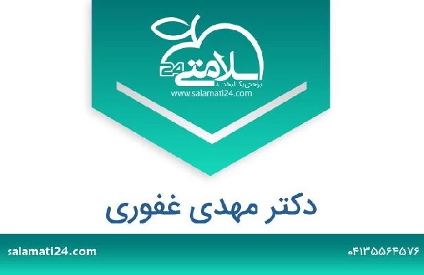 تلفن و سایت دکتر مهدی غفوری