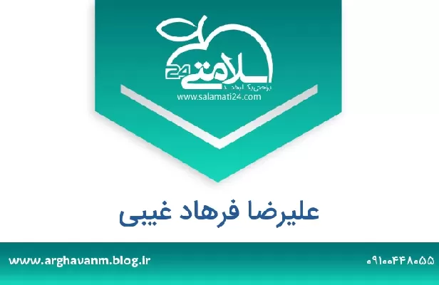 تلفن و سایت علیرضا فرهاد غیبی
