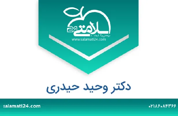 تلفن و سایت دکتر وحید حیدری