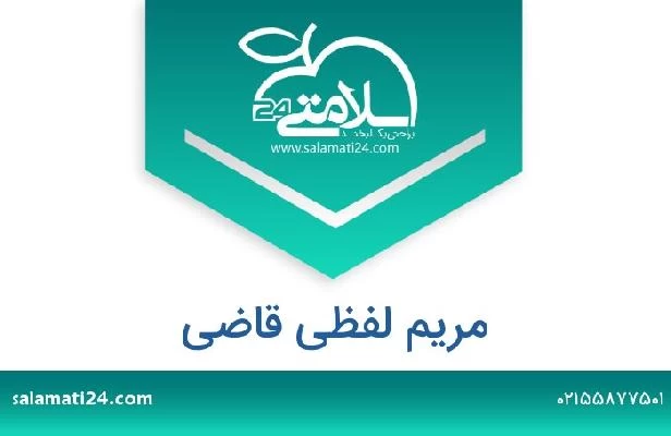 تلفن و سایت مریم لفظی قاضی