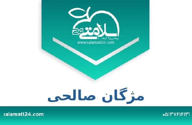 تلفن و سایت مژگان صالحی