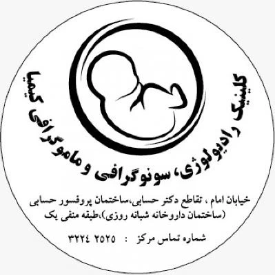 الدكتور کیمیا محمدی صور العيادة و موقع العمل1