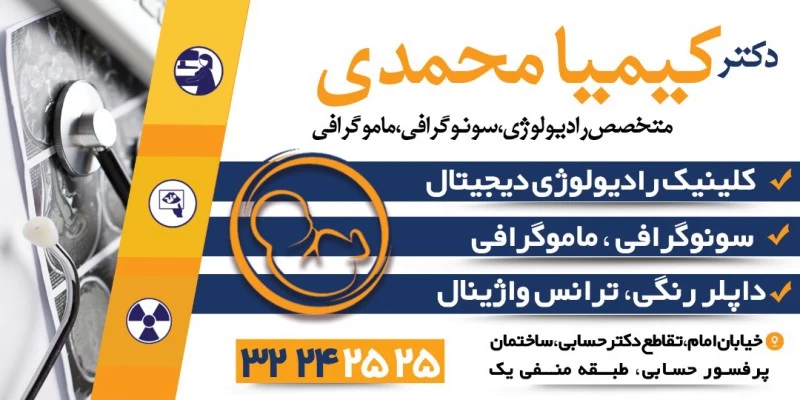 الدكتور کیمیا محمدی صور العيادة و موقع العمل2