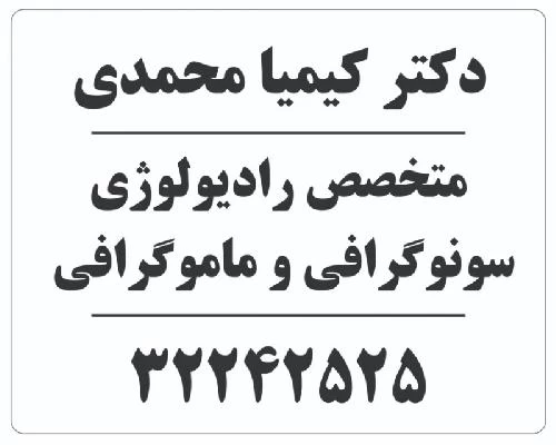 الدكتور کیمیا محمدی صور العيادة و موقع العمل4