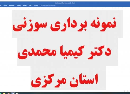 الدكتور کیمیا محمدی صور العيادة و موقع العمل6