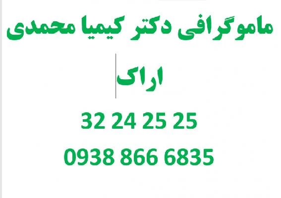 الدكتور کیمیا محمدی صور العيادة و موقع العمل12