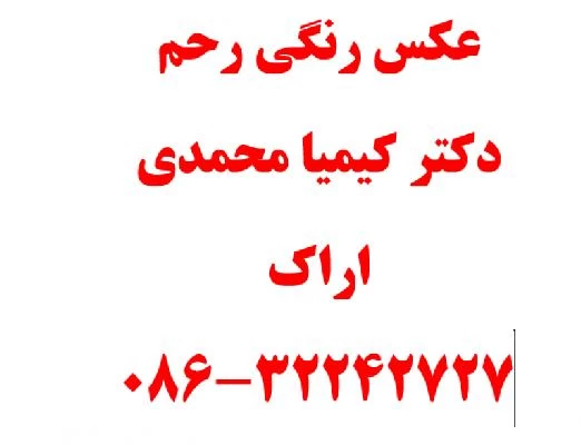 دکتر کیمیا محمدی تصاویر مطب و محل کار13