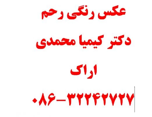 الدكتور کیمیا محمدی صور العيادة و موقع العمل13
