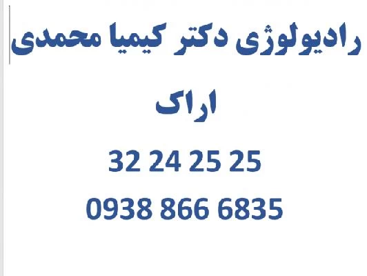 الدكتور کیمیا محمدی صور العيادة و موقع العمل21