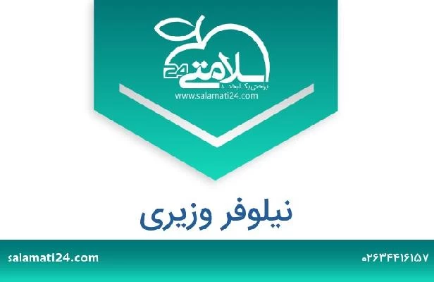 تلفن و سایت نیلوفر وزیری