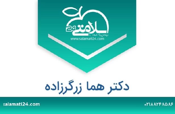 تلفن و سایت دکتر هما زرگرزاده