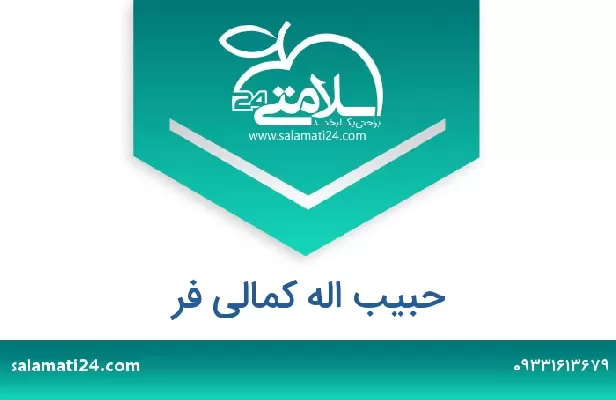 تلفن و سایت حبیب اله کمالی فر
