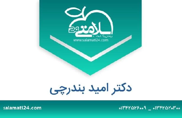 تلفن و سایت دکتر امید بندرچی