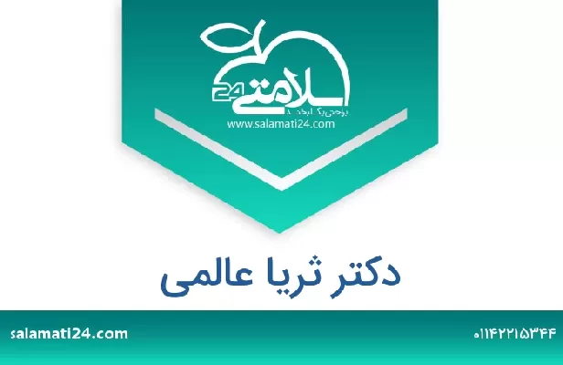 تلفن و سایت دکتر ثریا عالمی