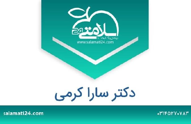 تلفن و سایت دکتر سارا کرمی