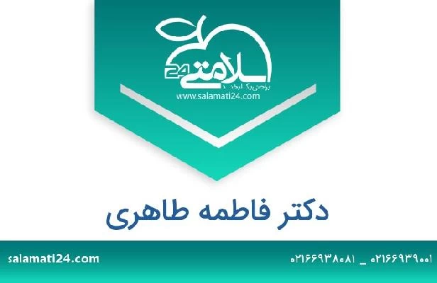 تلفن و سایت دکتر فاطمه طاهری