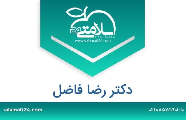 تلفن و سایت دکتر رضا فاضل