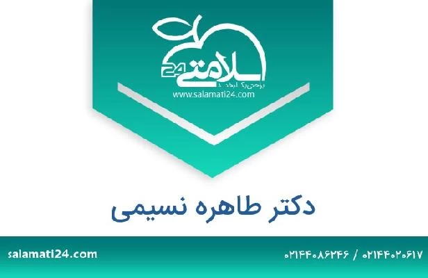 تلفن و سایت دکتر طاهره نسیمی