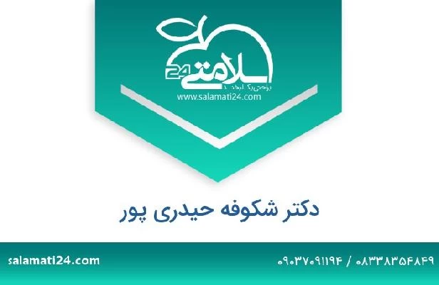 تلفن و سایت دکتر شکوفه حیدری پور