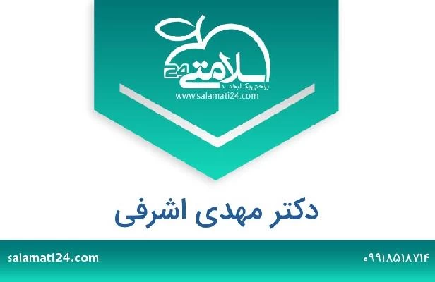 تلفن و سایت دکتر مهدی اشرفی