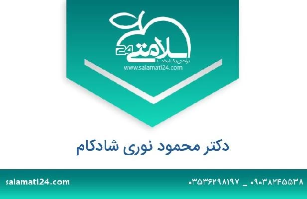 تلفن و سایت دکتر محمود نوری شادکام