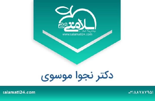 تلفن و سایت دکتر نجوا موسوی