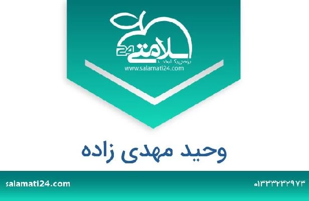 تلفن و سایت وحید مهدی زاده