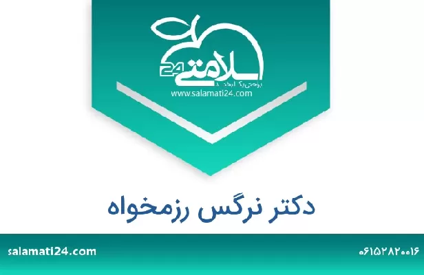 تلفن و سایت دکتر نرگس رزمخواه