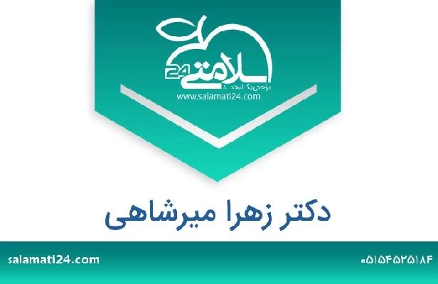 تلفن و سایت دکتر زهرا میرشاهی