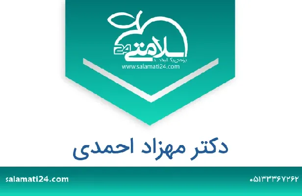 تلفن و سایت دکتر مهزاد احمدی