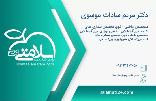 آدرس و تلفن دکتر مریم سادات موسوی