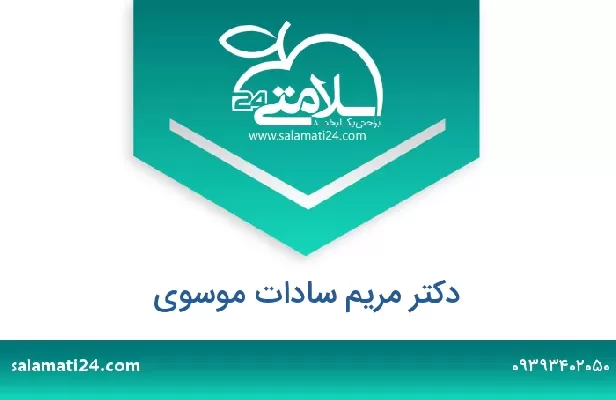 تلفن و سایت دکتر مریم سادات موسوی