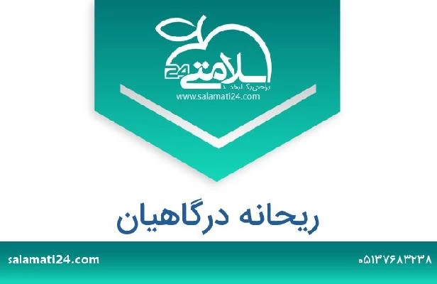 تلفن و سایت ریحانه درگاهیان