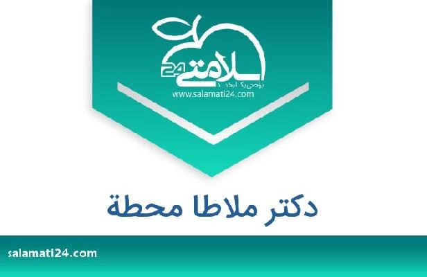 تلفن و سایت دکتر ملاطا محطة