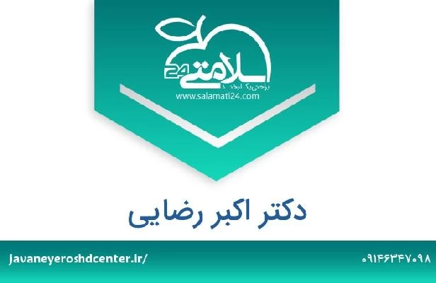 تلفن و سایت دکتر اکبر رضایی