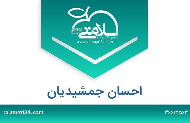 تلفن و سایت احسان جمشیدیان