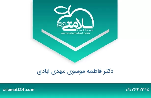 تلفن و سایت دکتر فاطمه موسوی مهدی ابادی