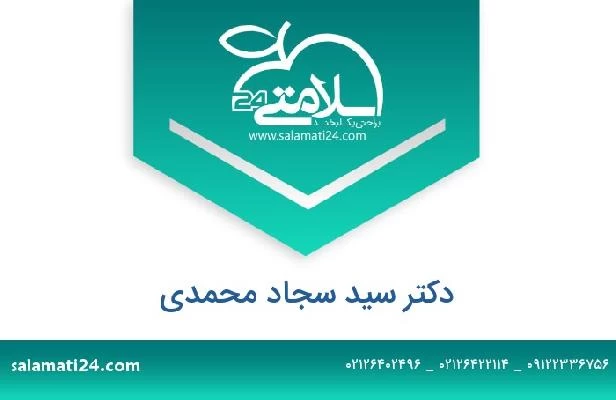 تلفن و سایت دکتر سید سجاد محمدی