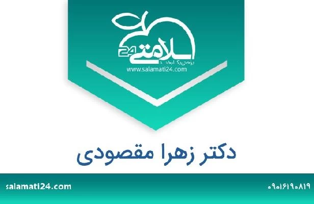 تلفن و سایت دکتر زهرا مقصودی