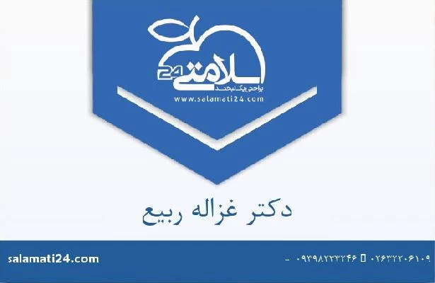 دکتر غزاله ربیع تصاویر مطب و محل کار1